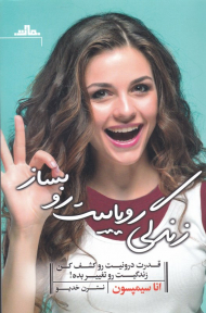 زندگی رویاییت رو بساز (قدرت درونیت رو کشف کن زندگیت رو تغییر بده)