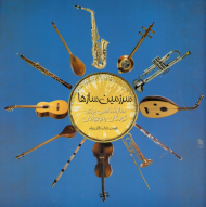 سرزمین سازها (سازشناسی برای کودکان و نوجوانان)