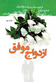 ازدواج موفق