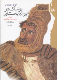 پوشاک در ایران باستان