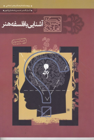 آشنایی با فلسفه هنر