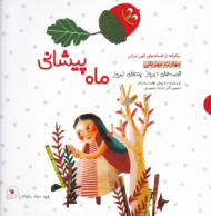 ماه پیشونی (قصه های دیروز پندهای امروز)