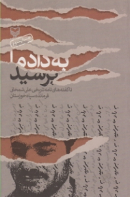 به داد ما برسید (ناگفته های نامه تاریخی علی شمخانی فرمانده سپاه خوزستان)