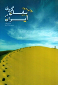 بیابان گردی در ایران