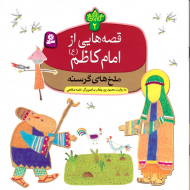 ملخ های گرسنه (قصه هایی از امام کاظم 2)