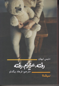 رفته عزیزم رفته