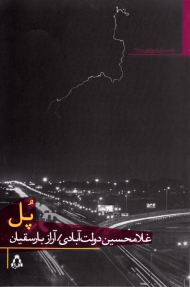 پل (داستان امروز ایران 69)