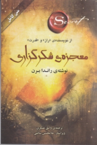 معجزه شکرگزاری (از نویسنده راز و قدرت)