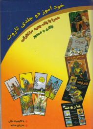خودآموز 2جلدی تاروت (همراه با جعبه 80کارتی)