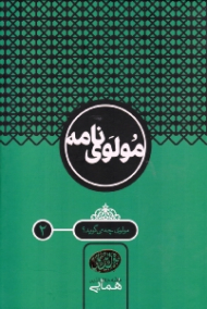 مولوی نامه جلد 2 (مولوی چه می گوید؟)