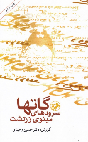 گاتها (سرودهای مینوی زرتشت)