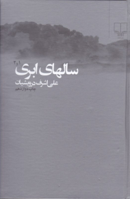 سالهای ابری 1و2