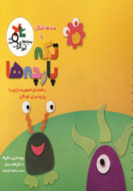 صد ها شکل با تکه پارچه ها