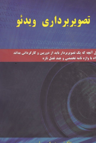 تصویربرداری ویدئو (شامل آنچه که یک تصویربردار باید از دوربین و کارگردانی بداند)