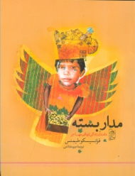 مدار بسته (داستان زندگی کودکی مهاجر)