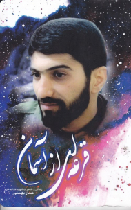 قرعه ای از آسمان (زندگی و خاطرات شهید مدافع حرم عمار بهمنی)