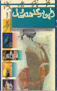 ژاپن در گذشته و حال