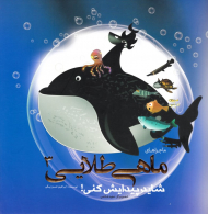 شاید پیدایش کنی! (ماجراهای ماهی طلایی 3)