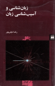 زبان شناسی و آسیب شناسی زبان