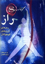 راز (رمزهای آرزوهای نوجوانان)