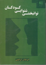 توانبخشی شنوایی کودکان