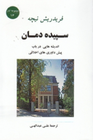 سپیده دمان (اندیشه هایی در باب پیش داوری های اخلاقی)