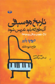 تاریخ موسیقی آن طور که باید تدریس شود (باخ، بتهوون، و باقی برو بچه ها)