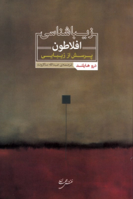 زیباشناسی افلاطون: پرسش از زیبایی