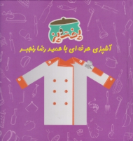 پخت و پز جلد 1 (آشپزی حرفه ای با حمیدرضا رنجبر) - به همراه CD