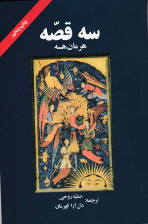 سه قصه