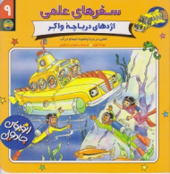 اژدهای دریاچه واکر (سفرهای علمی 9)