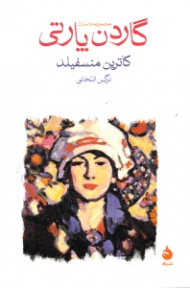 گاردن پارتی