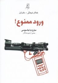 ورود ممنوع (مبارزه با جاسوسی - فعالان فرهنگی 1)