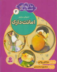 ما کودکان مسلمان 3 - شعرهایی درباره امانت داری