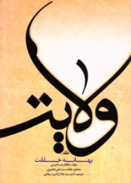 ولایت بهانه خلقت