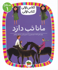 مانا تب دارد (کلاس اولی کتاب اولی - سطح 1)