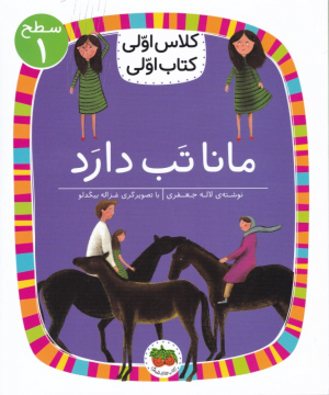 مانا تب دارد (کلاس اولی کتاب اولی - سطح 1)