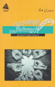 کارگاه نوین نویسندگی