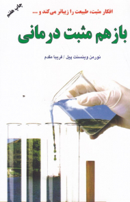 باز هم مثبت درمانی (افکار مثبت، طبیعت را زیباتر می کند و ...)