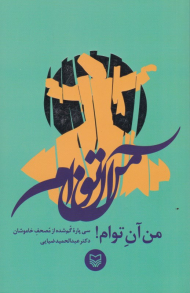 من آن توام (سی پاره گم شده از مصحف خاموشان)