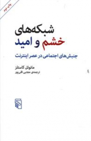 شبکه های خشم و امید (جنبش های اجتماعی در عصر اینترنت)