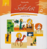 چوپان کوچک (پیامبر عزیز ما 4)