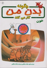 خون (چگونه بدن من کار میکند)