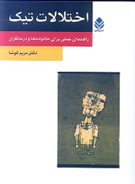 اختلالات تیک