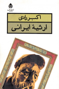 ارثیه ایرانی