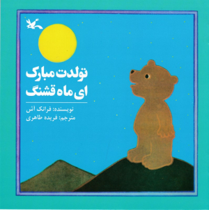 تولدت مبارک ای ماه قشنگ