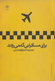 برای مسافرانی که می روند