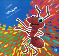 به دنبال مورچه ها (دنیای شگفت انگیز مورچه ها و آفرینش آنها)