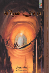 دریای هیولاها (کتاب دوم - پرسی جکسون و ایزدان المپ)