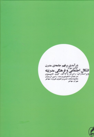 درآمدی بر فهم جامعه مدرن 3 (اشکال اجتماعی و فرهنگی مدرنیته)